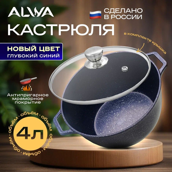 Кастрюля 4 литра с крышкой ALWA литая алюминиевая синяя с антипригарным ...