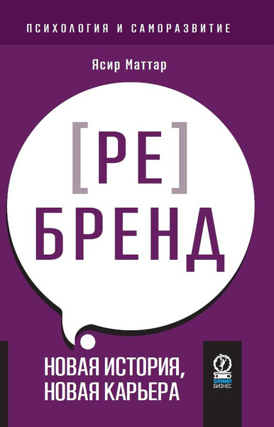 Психология и саморазвитие. Аутентичный персональный ребренд: Новая ...