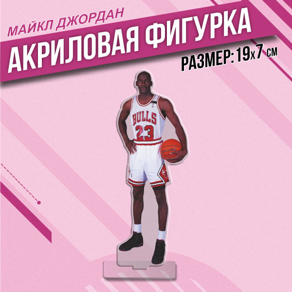 Акриловая фигурка Статуэтка Майкл Джордан - купить с доставкой по ...