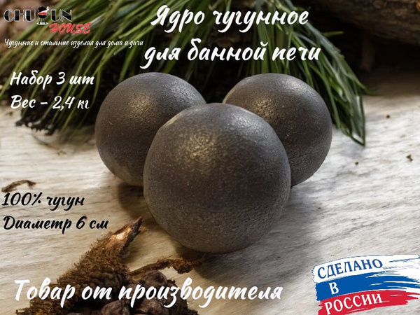 Ядра чугунные для банной печи набор 3 шт 2,4 кг, камни для бани ...