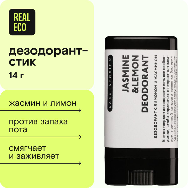 Laboratorium Твердый дезодорант стик с Жасмином и Лимоном, 14 г ...