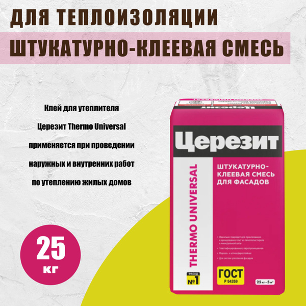 Штукатурно-клеевая смесь для теплоизоляции Церезит Термо, 25 кг ...