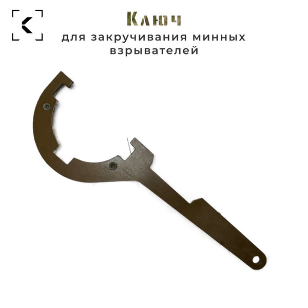 Ключ для закручивания взрывателей МВЧ - купить с доставкой по выгодным ...