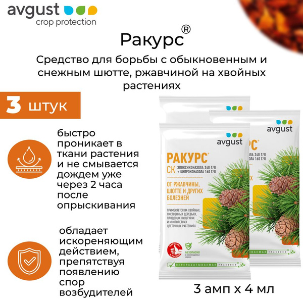 Препарат от болезней Ракурс ржавчины, шютте на хвойных культурах, 4 мл ...