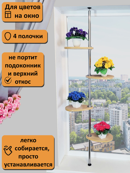 Этажерка для цветов на подоконник. 185-190 см, дуб сонома. - купить с ...