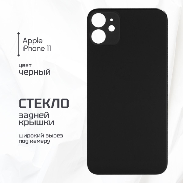 Задняя крышка для iPhone айфон 11 широкий вырез под камеру черное ...