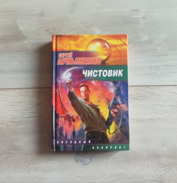 Сергей Лукьяненко "Чистовик" | Лукьяненко Сергей Васильевич - купить с ...