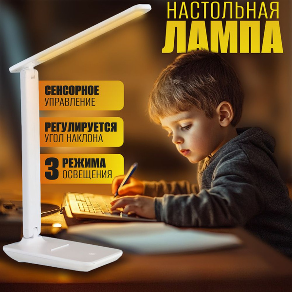 Лампа настольная для школьника LED, светильник настольный белый с ...