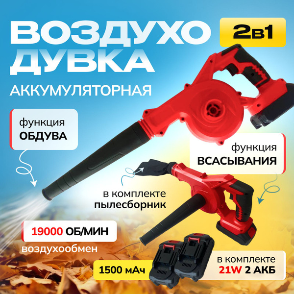 Воздуходувка аккумуляторная 21В. Мощная, компактная ветродуйка садовая ...