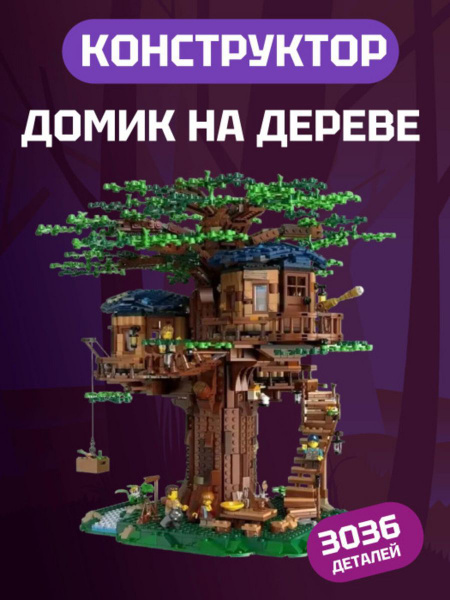 Конструктор Ideas Дом на дереве 3036 деталей - купить с доставкой по ...