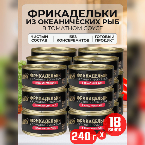 Консервы рыбные "За Родину" - Фрикадельки из океанических рыб в ...