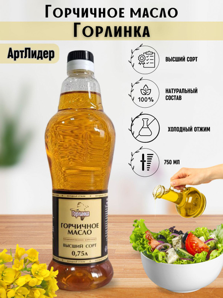 Масло растительное горчичное купить на OZON по низкой цене (1693627158)