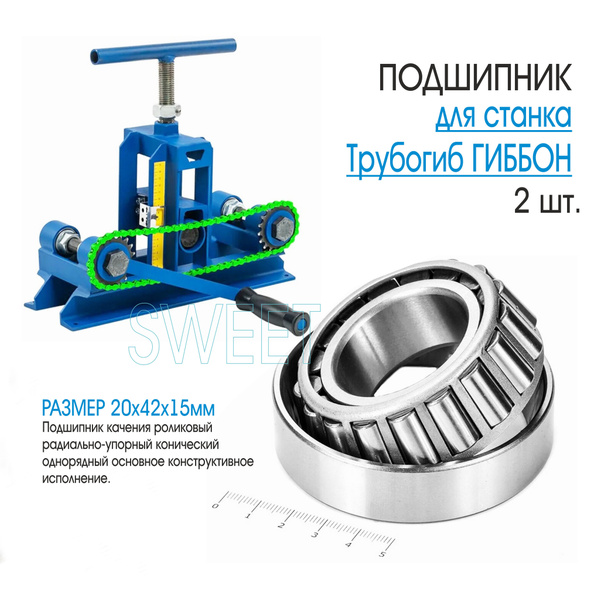 Подшипников для станка Трубогиб Гиббон, 2 шт. - купить с доставкой по ...