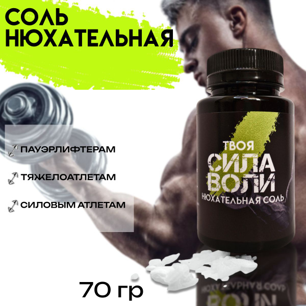 Нюхательная соль, предтренировочный комплекс "Твоя сила воли" - купить ...