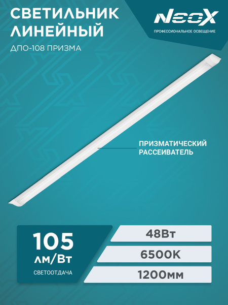 Светильник светодиодный ДПО-108 ПРИЗМА 48Вт 230В 6500К 5040Лм 1200мм ...
