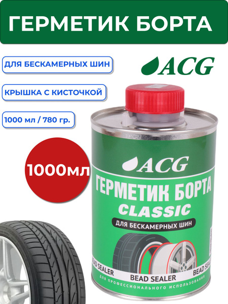 Герметик борта (1л) для бескамерных шин с кисточкой ACG / Герметик для ...