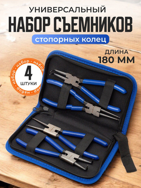 Набор съемников стопорных колец 180 мм - купить с доставкой по выгодным ...