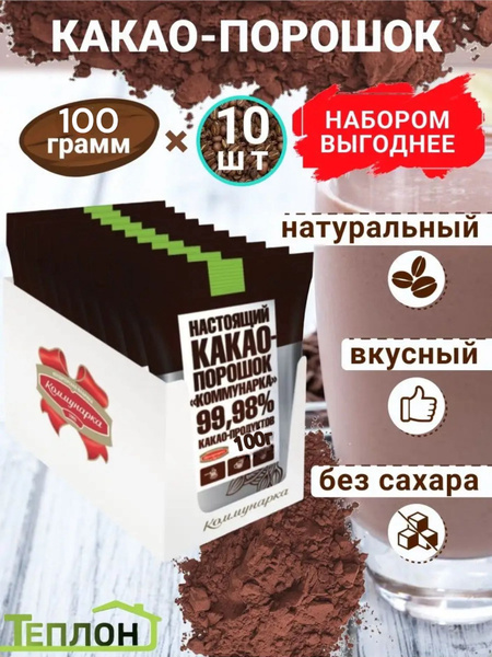 Какао-порошок Коммунарка, 10шт по 100г (БЕЗ САХАРА) - купить с ...