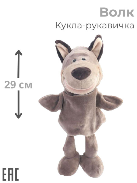 Мягкая игрушка на руку, Волк 29 см / Волк игрушка - купить с доставкой ...