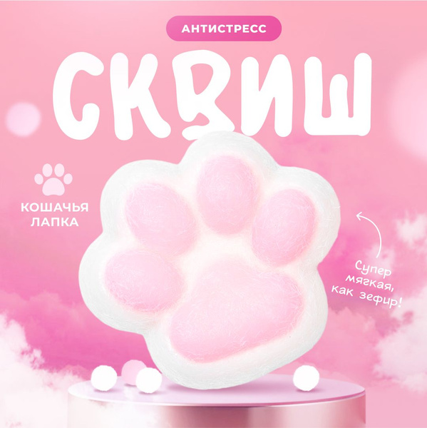 Сквиш лапка / Игрушка антистресс / Кошачья лапа купить на OZON по ...