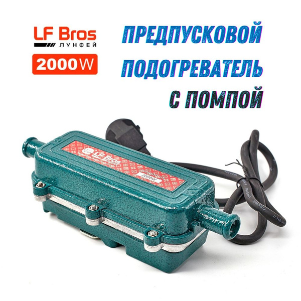 Предпусковой подогреватель двигателя Лунфей 220 вольт 2 кВт, Прямой ...