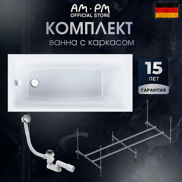 Ванна акриловая 150x70 AM.PM Gem комплект 3 в 1: акриловая ванна 150 на ...
