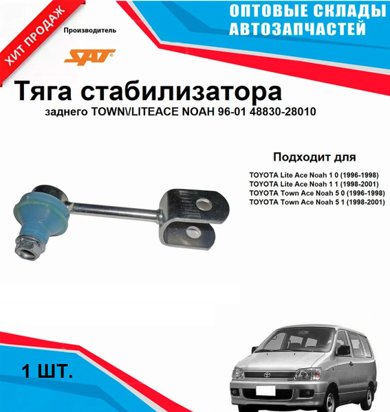 Тяга стабилизатора заднего TOWN/LITEACE NOAH 96-01 48830-28010