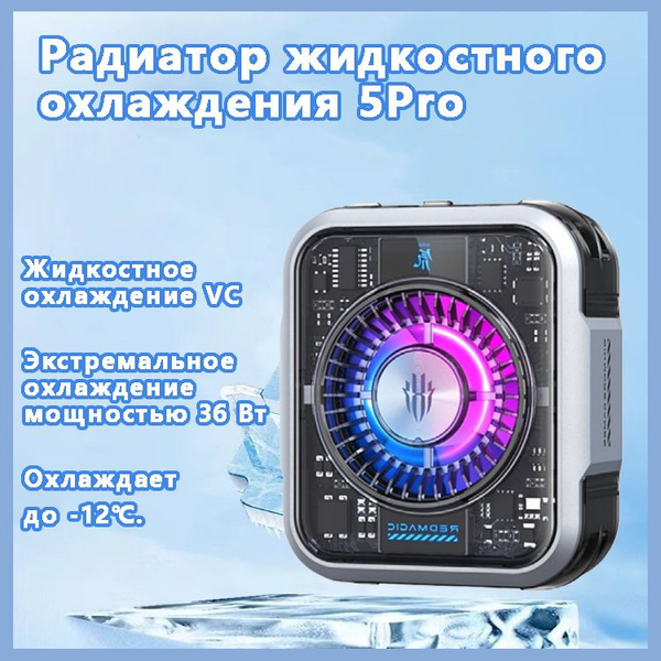 Кулер для телефона Nubia RedMagic Cooler 5 Pro Подходит для для Red ...