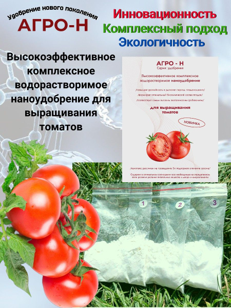 Комплексное удобрение для выращивания томатов, нанокапсулированное ...