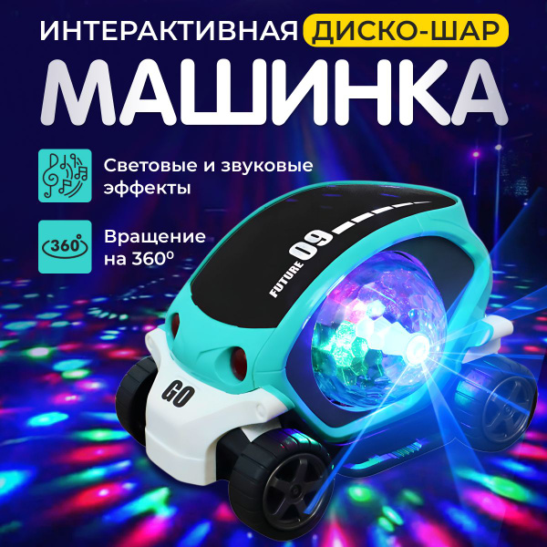 Машинка игрушка диско шар светящаяся музыкальная машина подарок ребенку ...