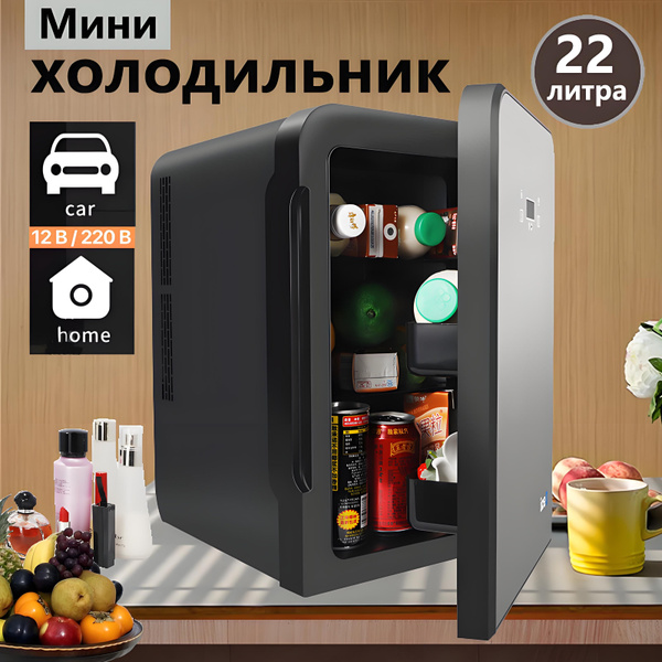 Мини-холодильник большой емкости 22 литра,черное - купить с доставкой ...