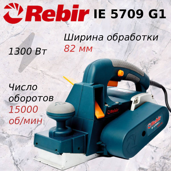 Рубанок электрический REBIR IE 5709 G1 - купить с доставкой по выгодным ...