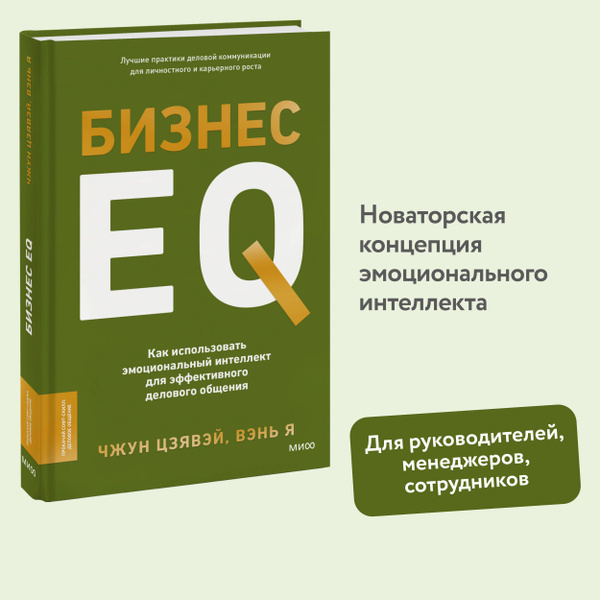 Бизнес EQ. Как использовать эмоциональный интеллект для эффективного ...
