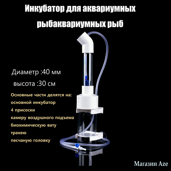 Инкубатор для аквариумных рыб купить на OZON по низкой цене (1605943514)
