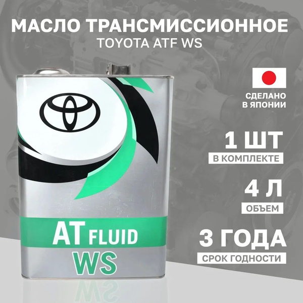 Toyota. Масло трансмиссионное синтетическое ATF WS , 4л. 0888602305 ...