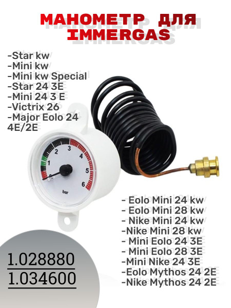 Манометр для котла Immergas Nike Star, Eolo Star 1.028880 и 1.034600 ...