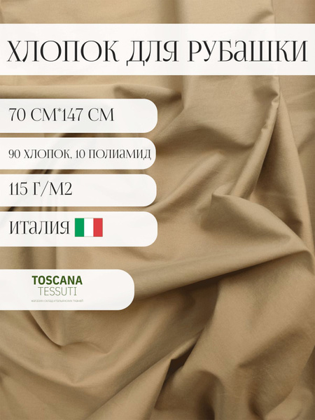 Ткань рубашечная хлопок (бежевый) 90 хлопок, 10 полиамид италия 70см ...