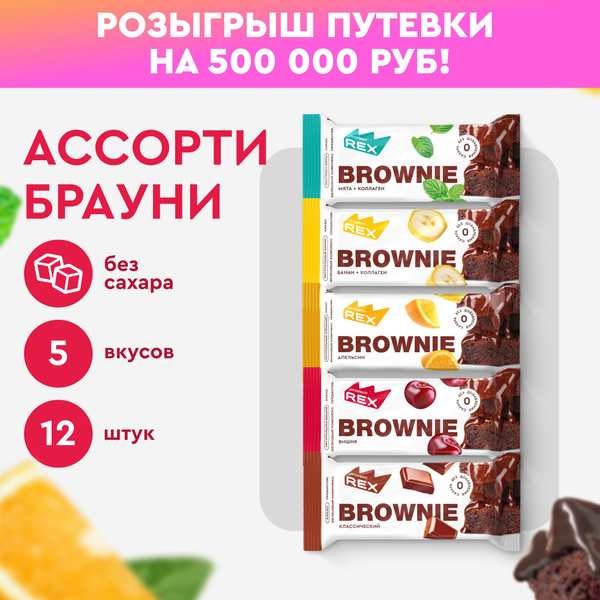 Протеиновое печенье без сахара Брауни ProteinRex Ассорти 12 шт х 50 г ...