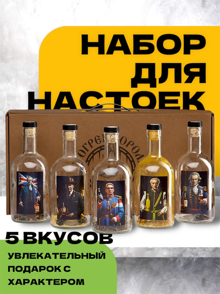Подарочный набор бутылок для приготовления настоек на самогоне, подарок ...