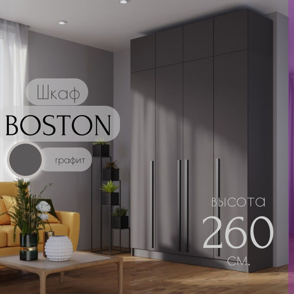 Шкаф распашной HomeGrad BOSTON с антресолью 1200*2600*500, графит ...