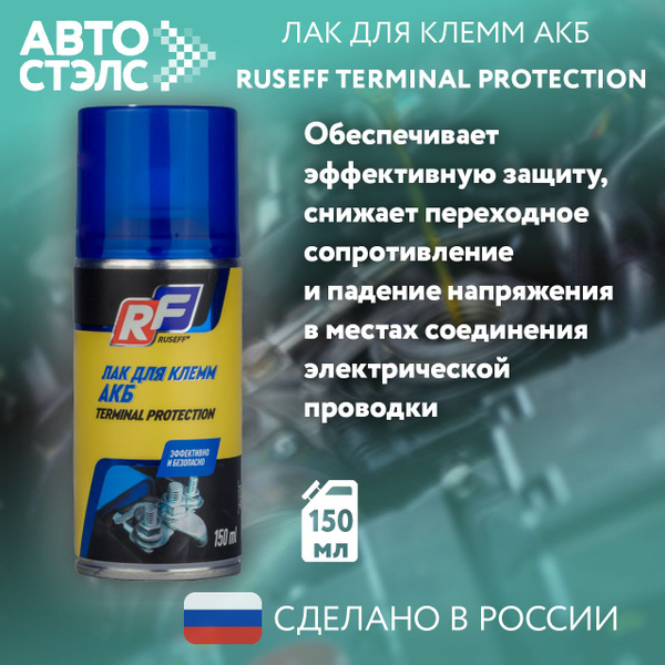 Характеристики Лак для клемм АКБ аэрозоль RUSEFF 16258N 150 мл ...