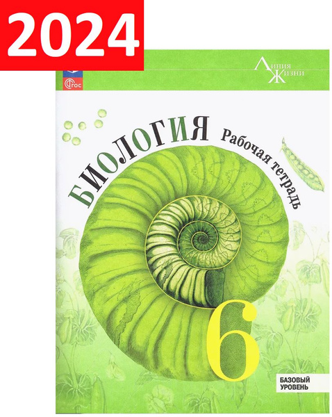 Биология, 6 класс, рабочая тетрадь. Линия жизни | Пасечник Владимир ...