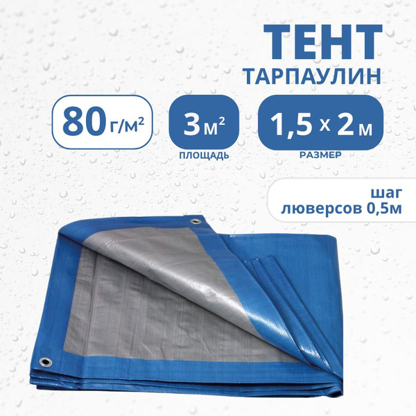 Тент тарпаулин Тарпикс укрывной 1,5х2м 80 г/м2 с люверсами, баннер ...