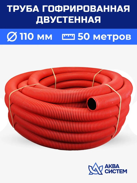 Труба двухслойная гофрированная 110 мм, 50 (м) красная SN6, дренажная ...