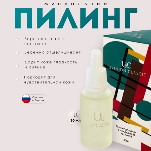 Пилинг для лица UVINION кислотный с миндальной и азелаиновой кислотой ...