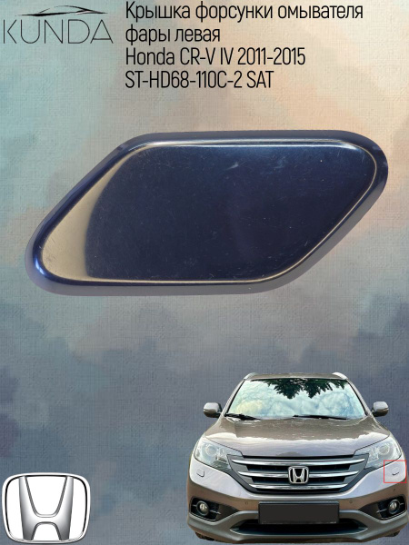 Крышка омывателя фары Honda CR-V 11-16 (Слева)