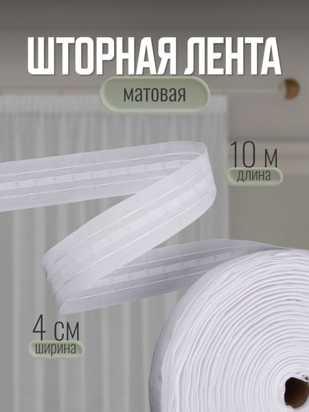 Лента шторная плотная, белая (ХБ), тесьма для штор 4см длина 10м купить ...