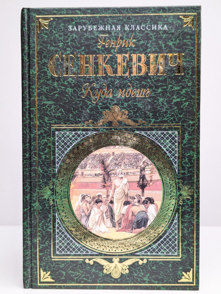 Куда идешь | Сенкевич Генрик купить на OZON по низкой цене (1698137135)