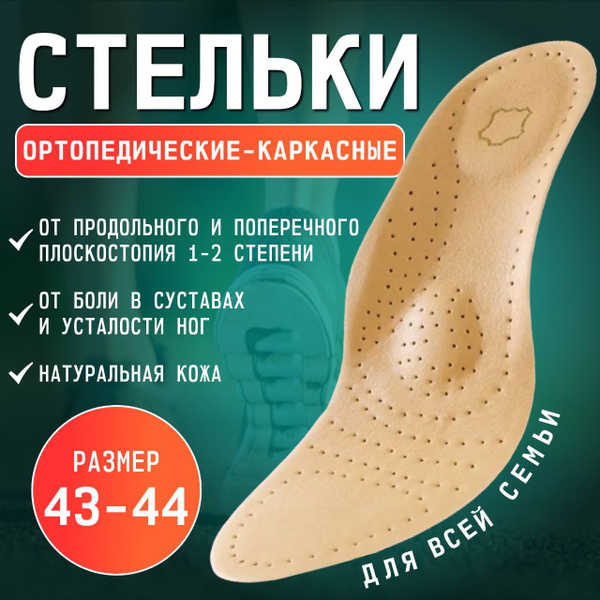 Стельки для обуви ортопедические кожаные от плоскостопия 1-2 степени ...