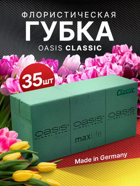 Губка флористическая(кирпич) "Оазис Oasis classic" пр-во Германия, 35 ...